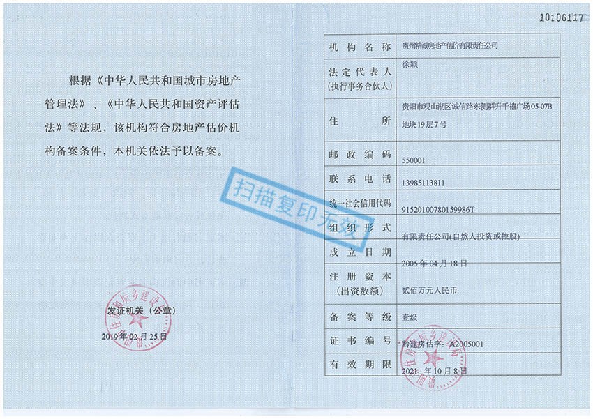 貴州省精誠房地產(chǎn)估價有限責任公司——房地產(chǎn)壹級資質(zhì)副本